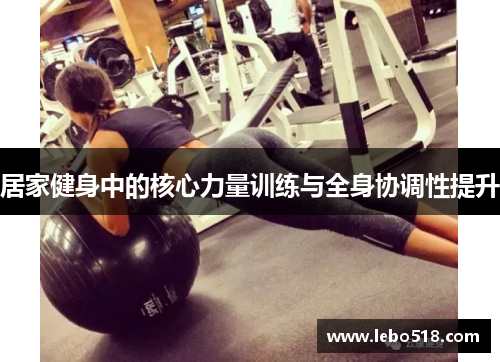 居家健身中的核心力量训练与全身协调性提升