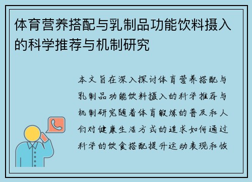 体育营养搭配与乳制品功能饮料摄入的科学推荐与机制研究