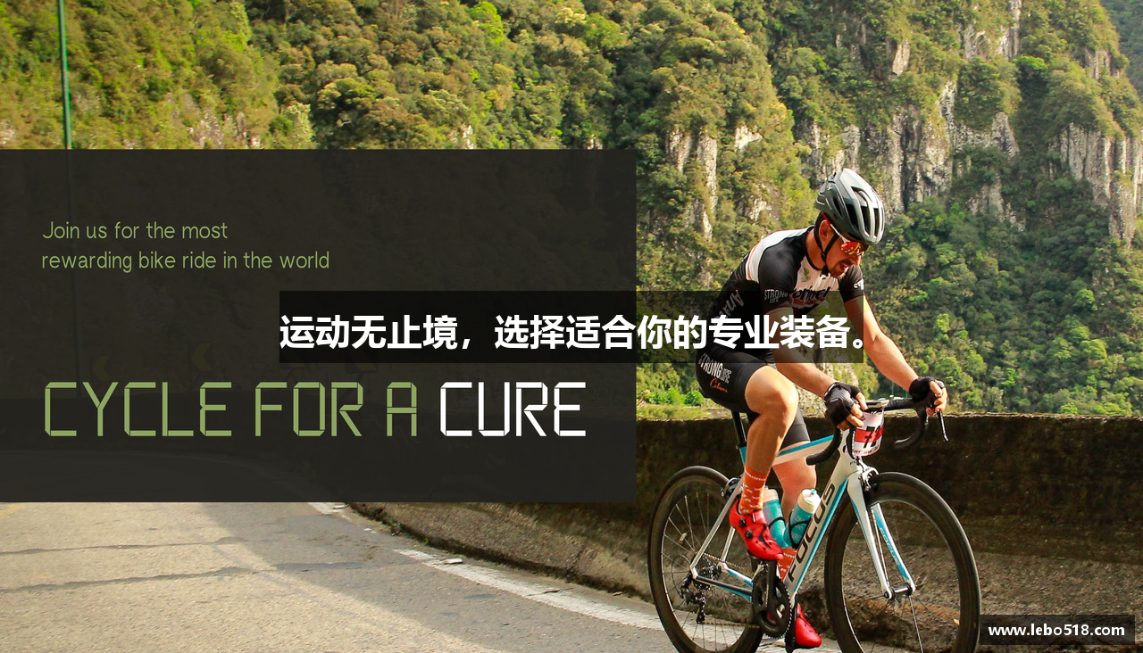 运动无止境，选择适合你的专业装备。